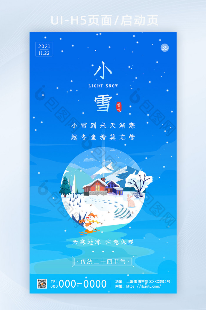 冷色插画小雪H5启动页