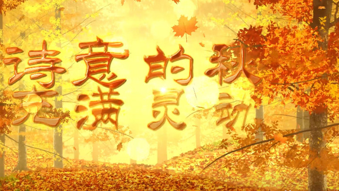 金色秋季电影预告片祝福文字标语AE模板