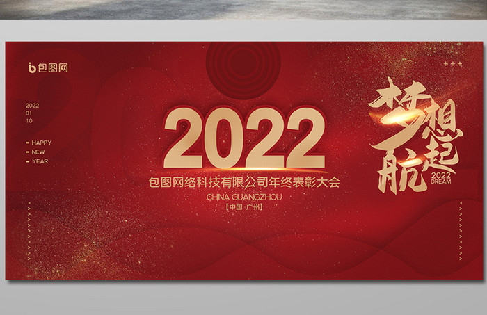 红色大气创意新年2022年年会展板