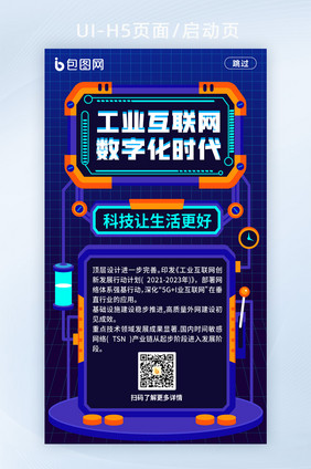 工业互联网数字化时代启动页H5页面模板