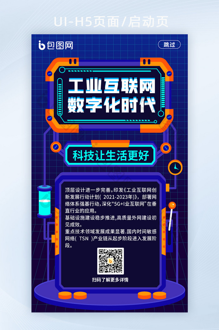 工业互联网数字化时代启动页H5页面模板