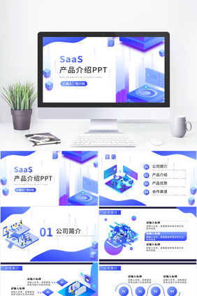 蓝紫色扁平风SaaS产品介绍PPT模板