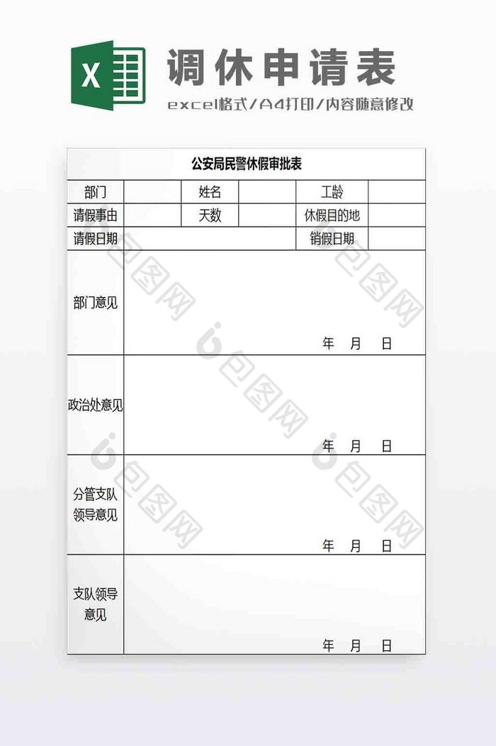 调休申请表Excel模板