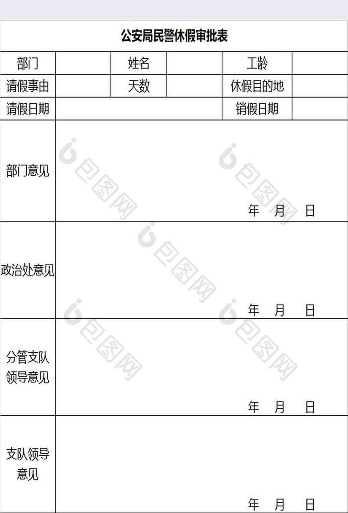 调休申请表Excel模板