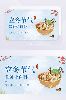 创意立冬节气食补小百科知识banner