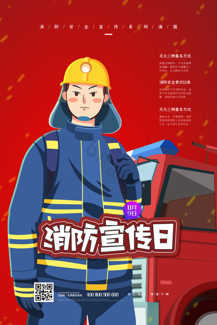 插画风全国消防安全教育日图片