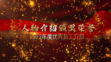 2022年企业优秀员工图文介绍宣传展示