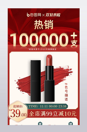 双十一红色中国风口红促销详情关联销售模板图片
