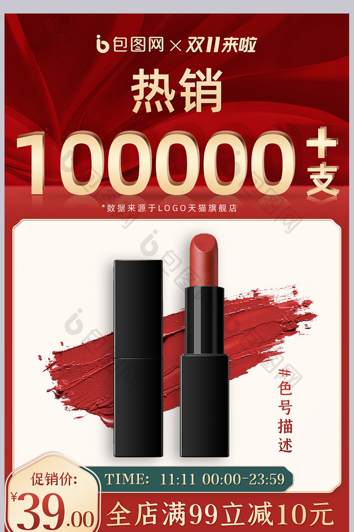 双十一红色中国风口红促销详情关联销售模板