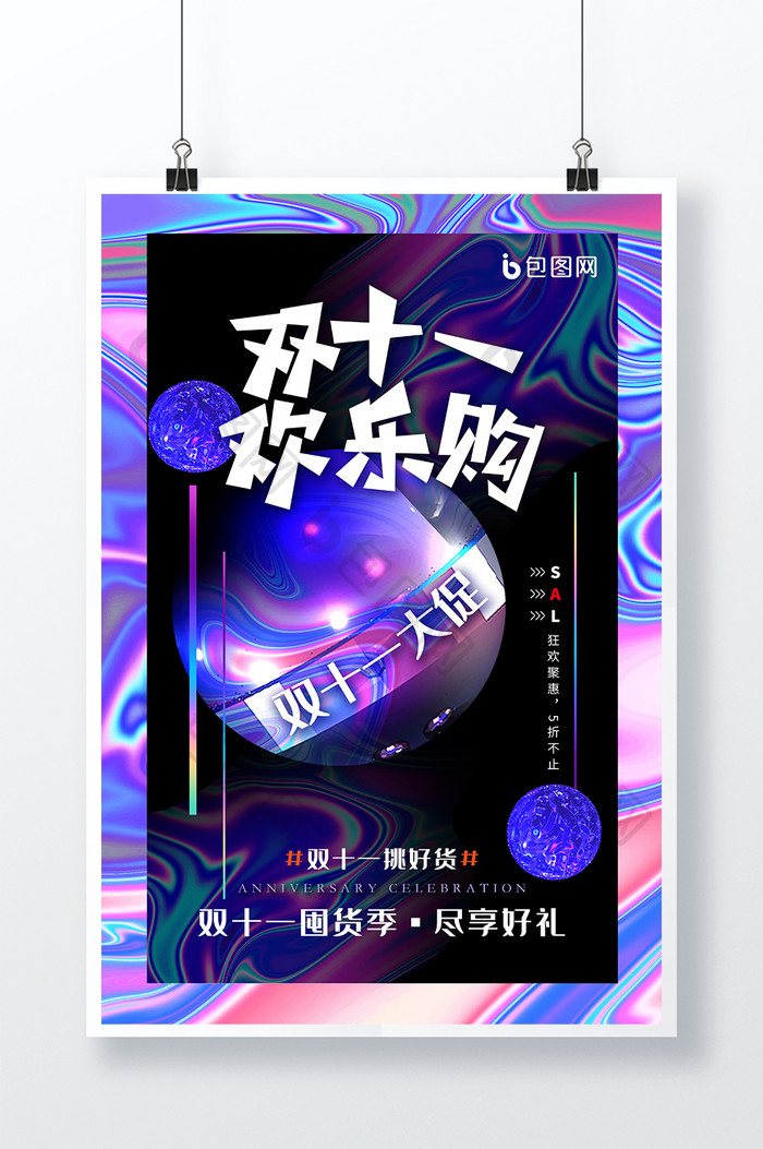 时尚酸性双十一大促双十一购物节海报