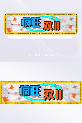 酸性风格丰富色彩双十一活动banner