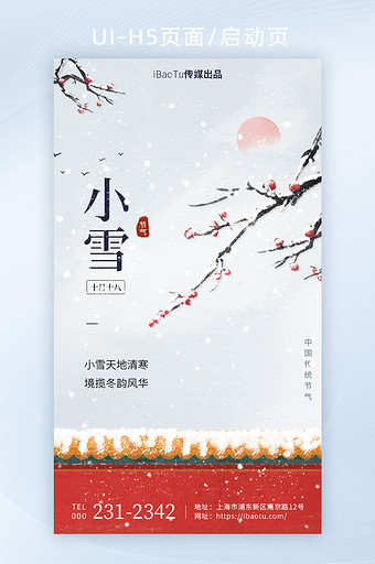 创意小雪节气红城墙宣传祝福界面H5图片