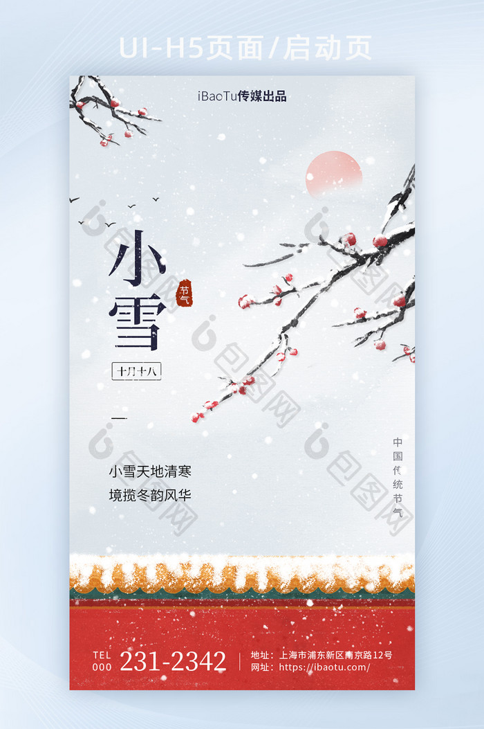 创意小雪节气红城墙宣传祝福界面H5