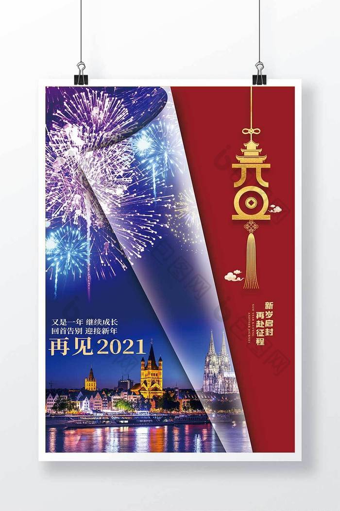 再见2021元旦节日海报