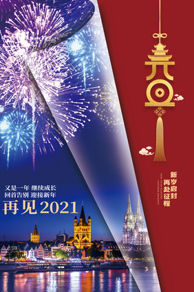 再见2021元旦节日海报