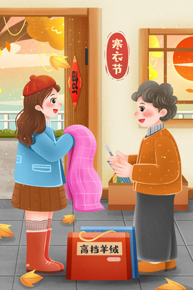 寒衣节给长辈送新衣插画图片