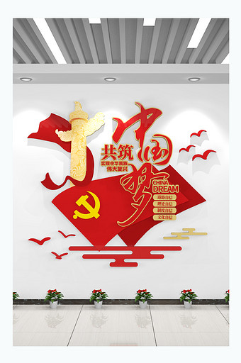 党建文化墙共筑中国梦文化墙党建标语文化墙图片