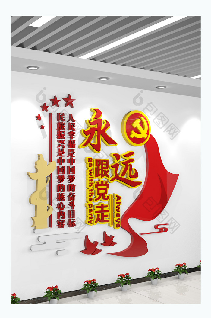 永远跟党走党建文化墙中国梦党建标语文化墙