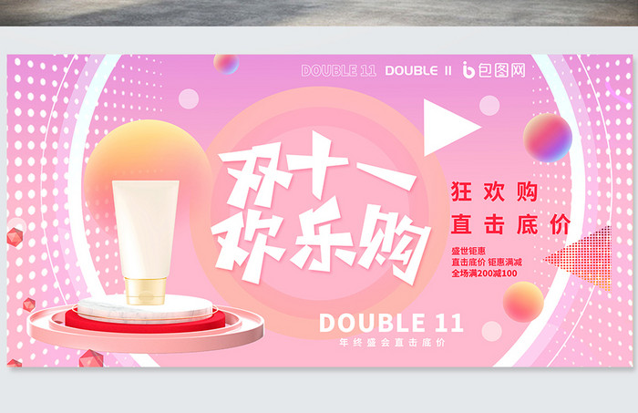 粉色梦幻立体双十一购物节化妆品产品促销展