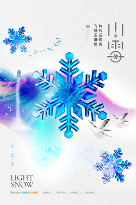 蓝色雪花梦幻24节气小雪海报