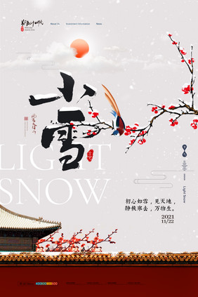 简约中国风梅花红墙创意小雪海报