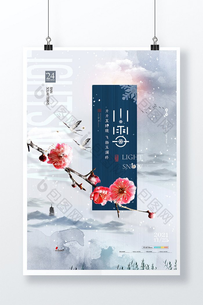 简约中国风梅花山水小雪海报