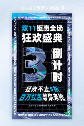 酸性渐变风格双十一狂欢盛典倒计时启动页