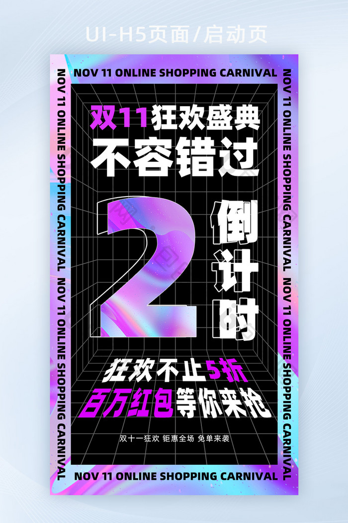 酸性流体炫彩风双11狂欢盛典倒计时启动页