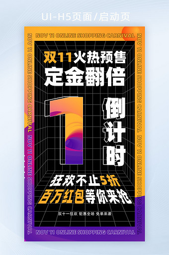 渐变流体炫彩风双十一火热预售倒计时启动页图片