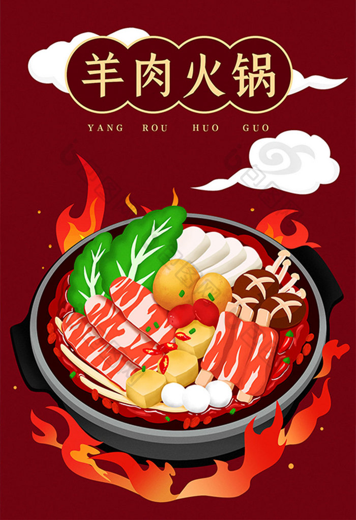 羊肉火锅美食插画