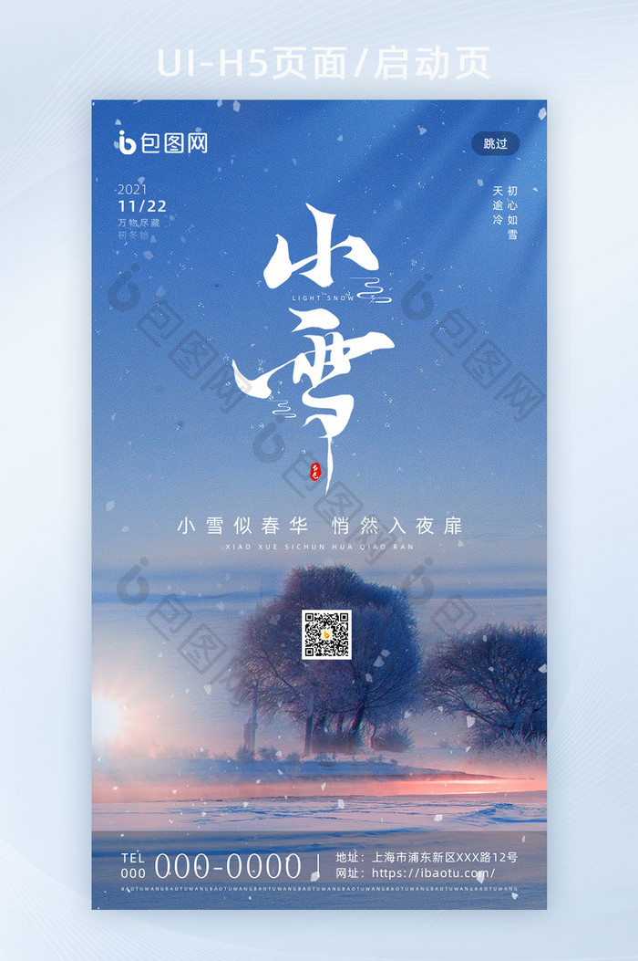 简约创意传统二十四节气小雪H5页面启动页