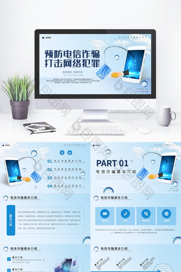 浅色商务风预防电信诈骗社区宣传PPT模板图片图片