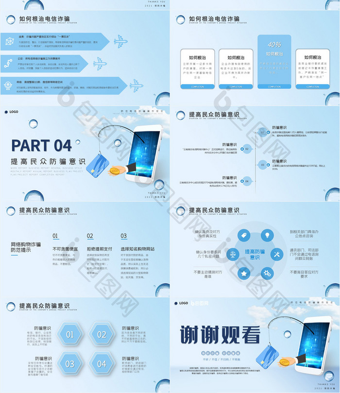 浅色商务风预防电信诈骗社区宣传PPT模板
