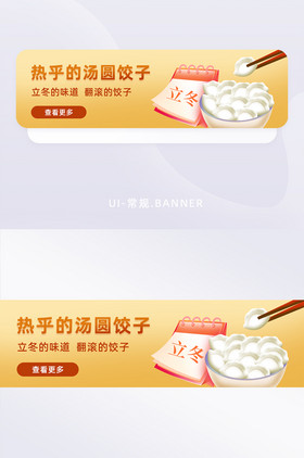 立冬的味道饺子banner广告