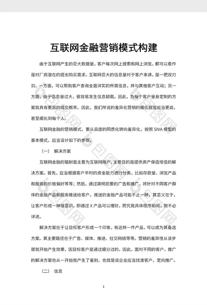 互联网金融营销模式构建