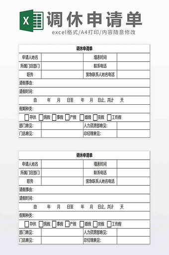 调休假申请单Excel模板图片