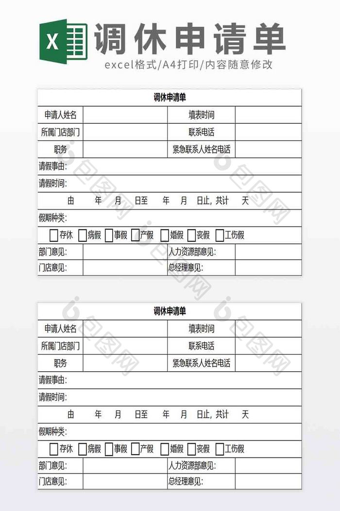 调休假申请单Excel模板