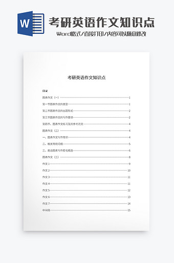 考研英语作文知识点Word模板图片