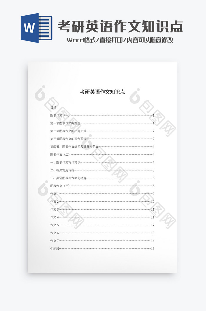 考研英语作文知识点Word模板