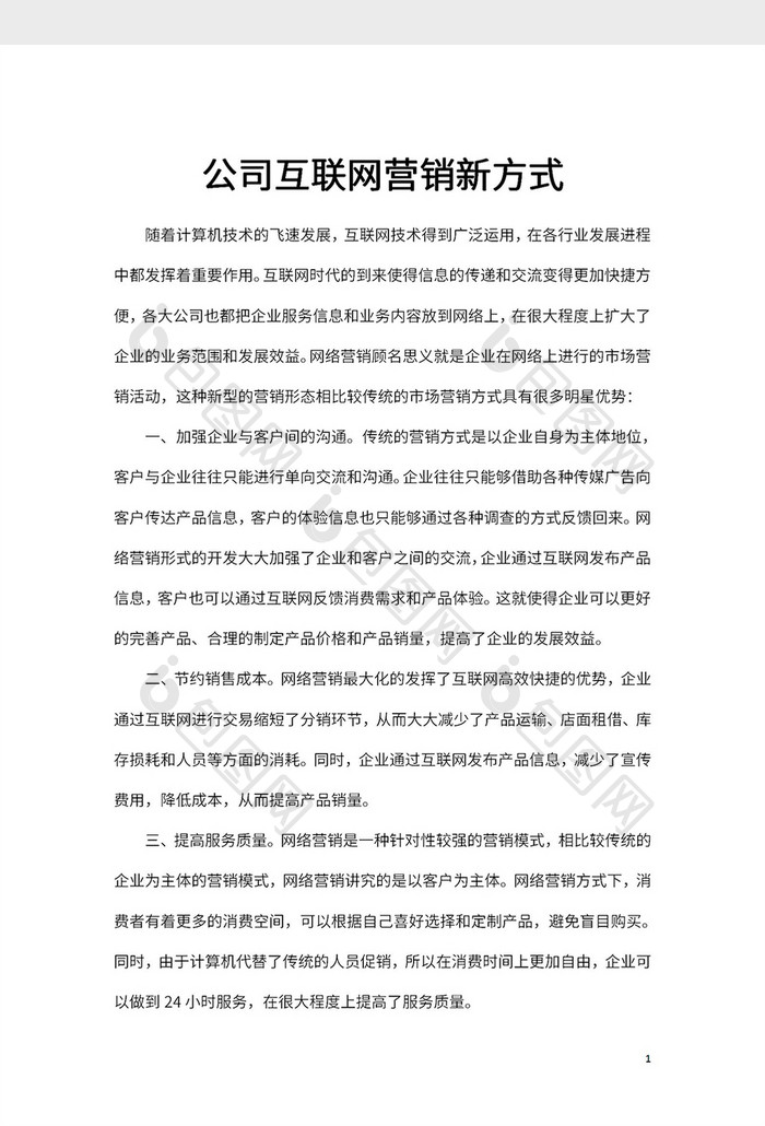 公司互联网营销新方式