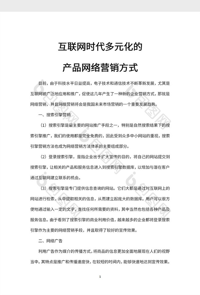 互联网时代多元化的产品网络营销方式