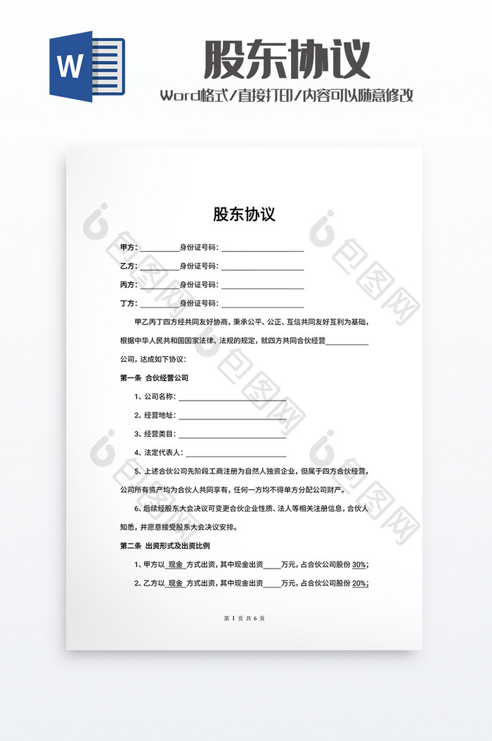 实用股东协议word模板