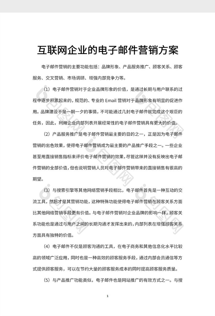 互联网企业的电子邮件营销方案