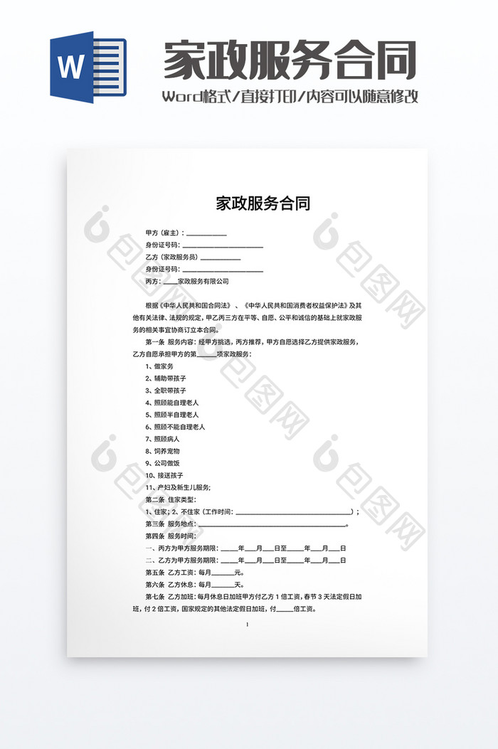 简洁家政服务合同word模板