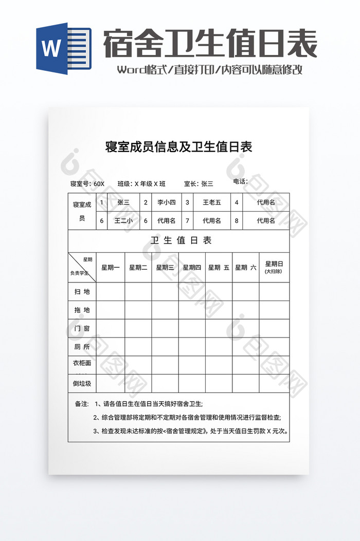 寝室成员信息及卫生值日表word模板