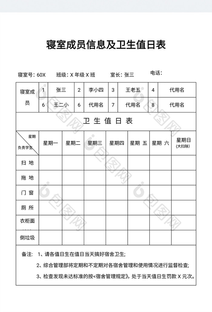 寝室成员信息及卫生值日表word模板