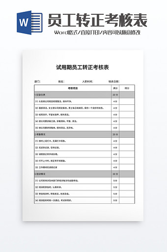 试用期员工转正考核表word模板图片