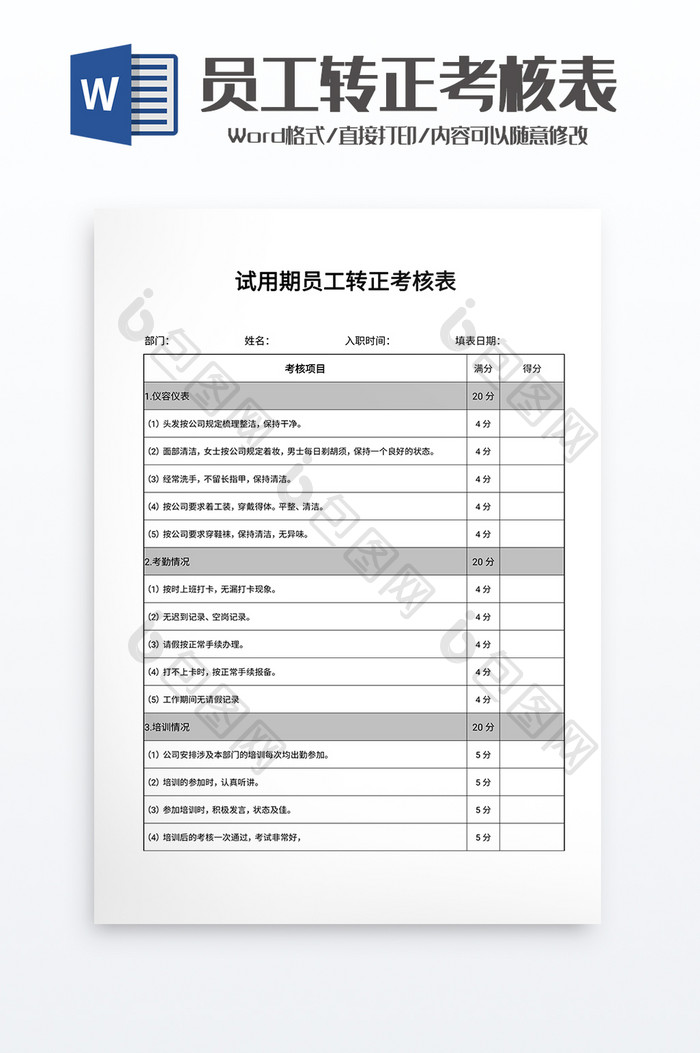 试用期员工转正考核表word模板