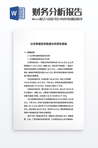 公司季度财务数据分析报告word模板图片