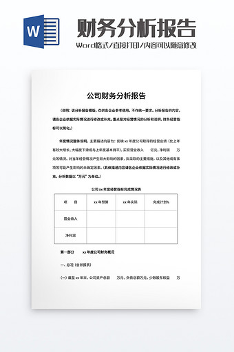 公司财务分析报告word模板图片